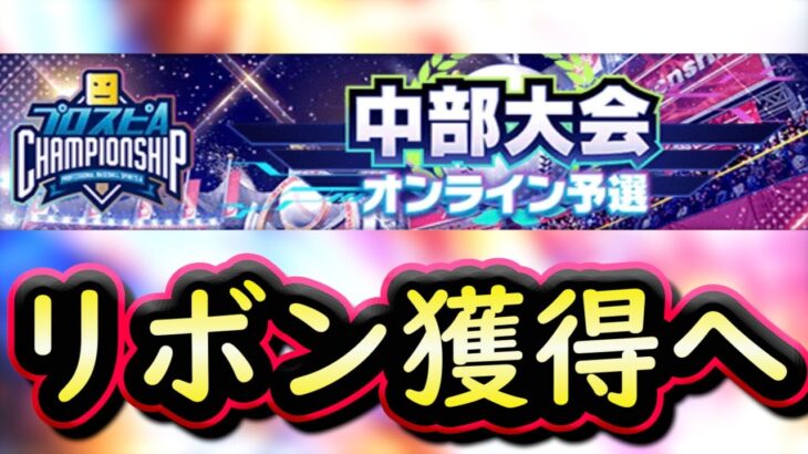 【プロスピA】part６！スピチャンリボン獲得へ向けて！一緒に頑張りましょう！