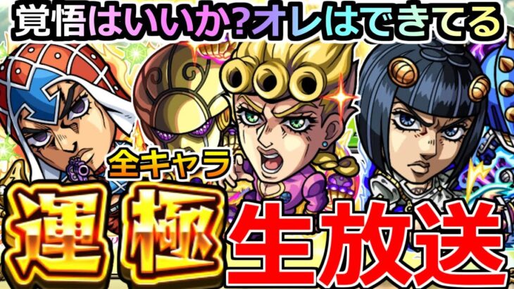 【モンスト】「🔴運極ライブ」オレには全キャラ運極にすると言ったらする………『スゴ味』があるッ！全キャラッ運極になるまでガチャを引くのをやめないッ! 【ジョジョの奇妙な冒険 5部 黄金の風】