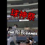 球！神！祭！！！ #プロスピa #プロ野球スピリッツa #プロスピ #リアタイ #大会#船長
