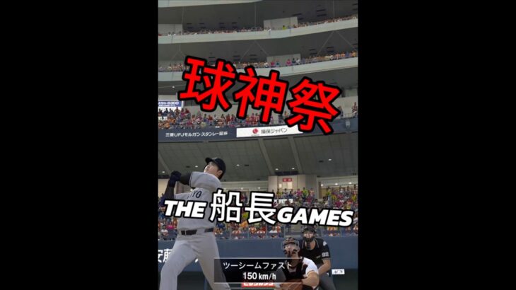 球！神！祭！！！ #プロスピa #プロ野球スピリッツa #プロスピ #リアタイ #大会#船長