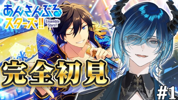【#あんスタ 】🔰元声優オタクが完全初見で楽しむ、あんさんぶるスターズの世界　【水上蒼太/ゆにれいど！】#vtuber