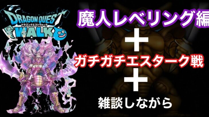 【ドラクエウォーク】魔人を効率よくレベリング＋エスターク戦もやるぞ