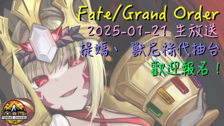 [直播_20250116] FGO – 提媽、獸尼祿代抽台！歡迎大家現場報名吸乾泰倫斯歐氣！
