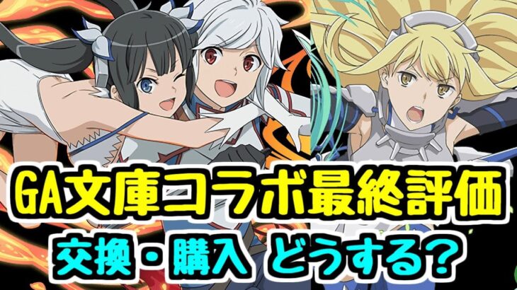 【最終評価】ベル＆ヘスティアやアイズが大注目のコラボ！ GA文庫コラボの交換や購入はどうする？【パズドラ】