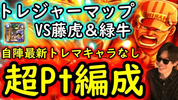 [コメ欄訂正あり/トレクル]トレマVS藤虎＆緑牛! 自陣最新トレマガシャキャラなし超Ptマシマシ編成 [ボス戦/乱入戦][OPTC]