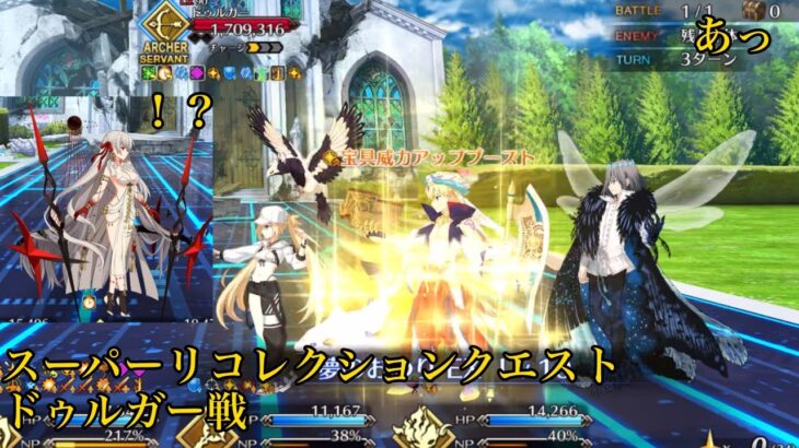 【FGO】夢のおわり事故 スーパーリコレクションクエスト ドゥルガー戦