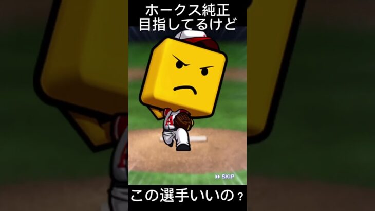 ＃プロ野球スピリッツA【ホークス純正目指してるけどこの選手いいのか？