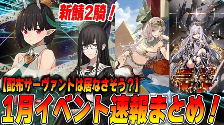 【FGO】1月新規イベは1/15(水)開始！ビショーネと黒姫実装決定したし配布礼装が叡智！【配布鯖は居ないと思う】