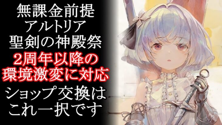 【メメントモリ】無課金前提 アルトリア「聖剣の神殿祭」ショップ交換はこれ一択です。初心者/解説/攻略【メメモリ】