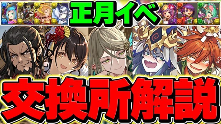 正月イベント交換所解説！Sランクキャラを確保しよう！迷ってる人向け解説！【パズドラ】