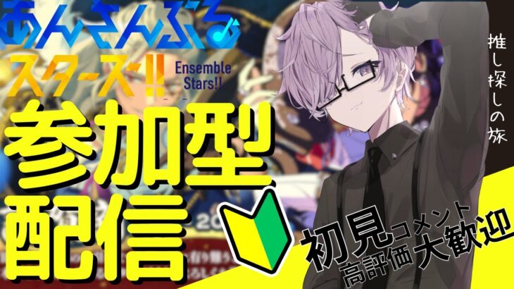 【#あんスタ/#参加型 】一彩くんの誕生日だよー【 紫翠 よみ / Vtuber 】完全初見 推し 初心者 ロム 歓迎