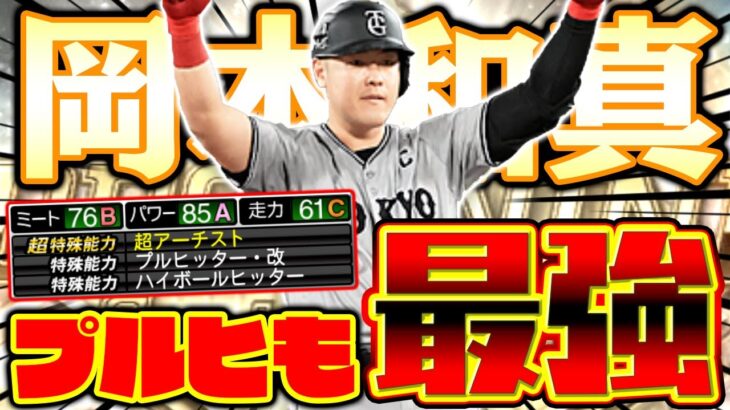 やっとプルヒの岡本和真が使える！楽しみにしていた選手だったのに最後の結末が地獄すぎた…。【プロスピA】【プロ野球スピリッツA】