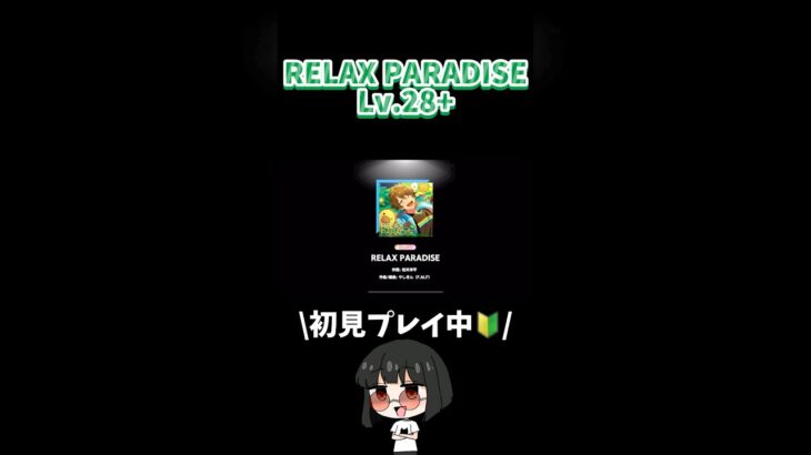 RELAX PARADISE Lv.28+ #あんスタ  #あんさんぶるスターズ！ #shorts #ゲーム実況   #vtuber