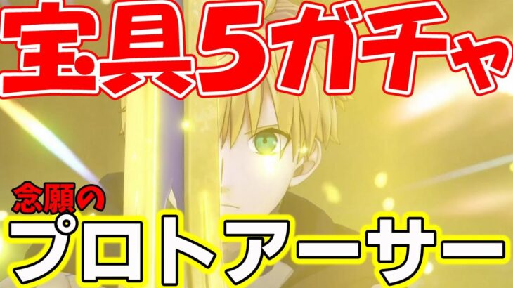 配信予告枠※この枠では配信しません【FGO】推しを宝具5、レベル120にして優勝するガチャ配信【プロトアーサー】【育成】