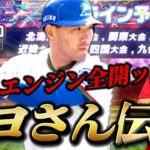 『清原伝説#1』お前らぁぁぁあ！今年も俺についてこぉぉい！【プロスピA】