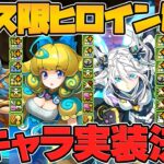 フェス限ヒロイン新キャラ4体解説！3体ループで無双確定！？結構ヤバそうな性能！！【パズドラ】