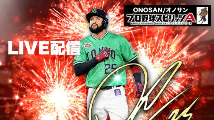 野球ゲームやってみた。【プロスピA】【リアタイ初心者】　#プロ野球スピリッツ #プロスピa #大谷翔平 ゲーム実況 オノサン