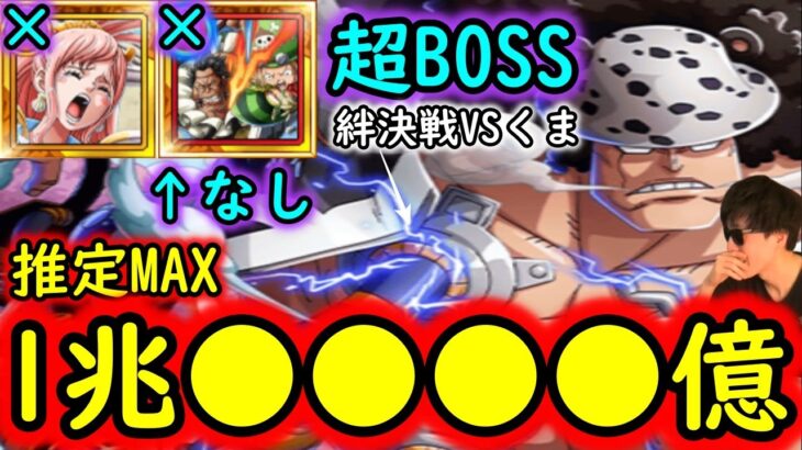 [トレクル]超BOSS絆決戦VSくま☆15 自陣サイ＆レオやしらほしなし! 推定MAX1兆●●●●億越え編成 [対力属性][OPTC]