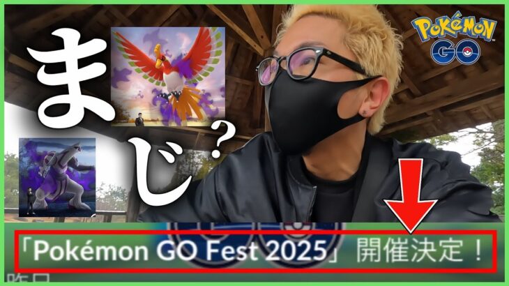 【ポケモンGO】え・・・？GOフェス2025の開催場所・日時が判明！パピモッチと４倍ボーナスに釣られて冒険してみたら過酷・・・すぎた・・・。【OSAKA】