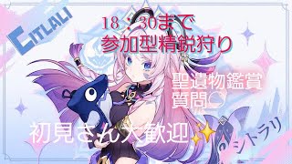 [原神/参加型]精鋭狩り、初見さん大歓迎♪、聖遺物観賞、質問◎[PS5]