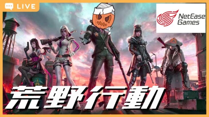 荒野行動はじめてやりますが頑張ります！