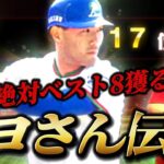 『清原伝説#3』なんと現在キヨさん本塁打王！！！【プロスピA】