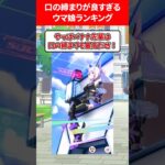 口の締りが良すぎるランキング #ウマ娘プリティーダービー