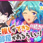 【あんスタ】まだまだ初心者🔰のあんスタやるぜ！絶対に推しができる部屋があるらしい！(続) それとガチャ part43【あんさんぶるスターズMusic】【#初見さん大歓迎】