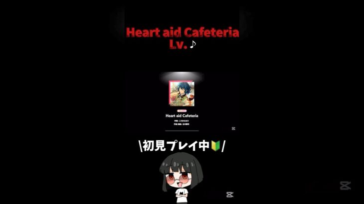 Haert aid Cafeteria Lv.♪ #あんスタ   #あんさんぶるスターズ！ #shorts #ゲーム実況   #vtuber