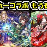 【早すぎワロタ】もうガンホーコラボ復刻ｗｗｗｗｗ【パズドラ】