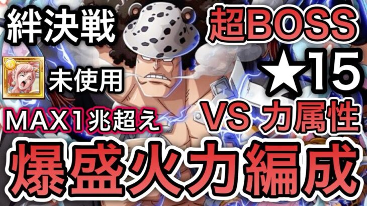 【トレクル】絆決戦 VS バーソロミュー・くま ★15 超BOSS VS 力属性 MAX1兆超え 爆盛火力編成！！【OPTC】【One Piece Treasure Cruise】