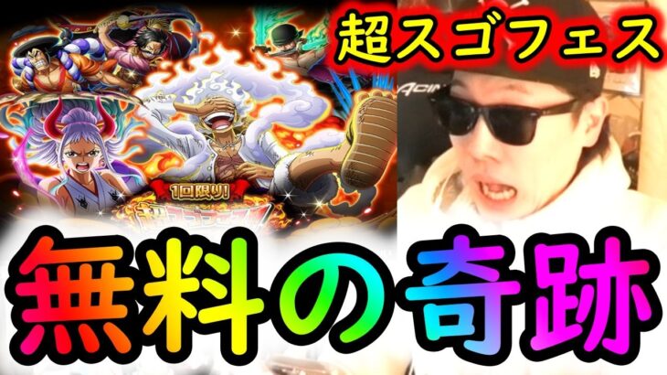 [トレクル]超スゴフェス無料90連勝負でまさかの遂に!!!!!!!!!!!? [年末年始][OPTC]