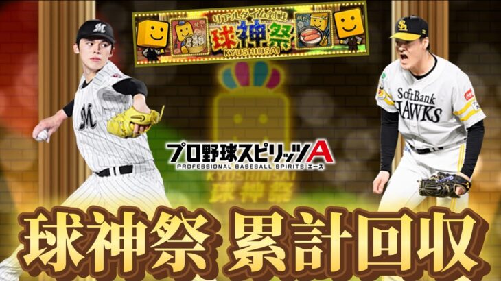 球神祭 累計回収・明太子【プロスピA】