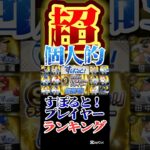 #プロスピa #プロ野球スピリッツa #すぽると #プレイヤー #超 #個人的 #ランキング #第2位 #game #ゲーム #ゲーム実況 #ゲーム配信 #配信 #shorts #shortvideo