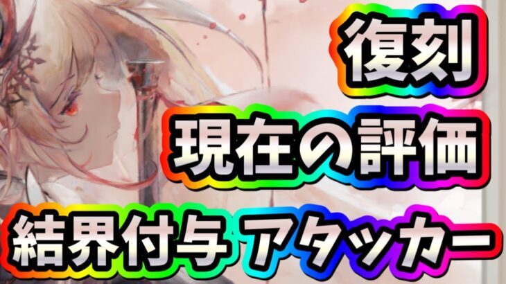 メメントモリ　実況　「黄アイリス復刻！現状の評価、引いた方がよいのかなども解説。まだ運命ガチャキャラでした…」