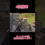 【荒野行動】 4枚抜き #shorts