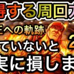 【トレクル】知っていないと確実に損します。海賊王への軌跡 “超得する周回方法”【OPTC】【One Piece Treasure Cruise】