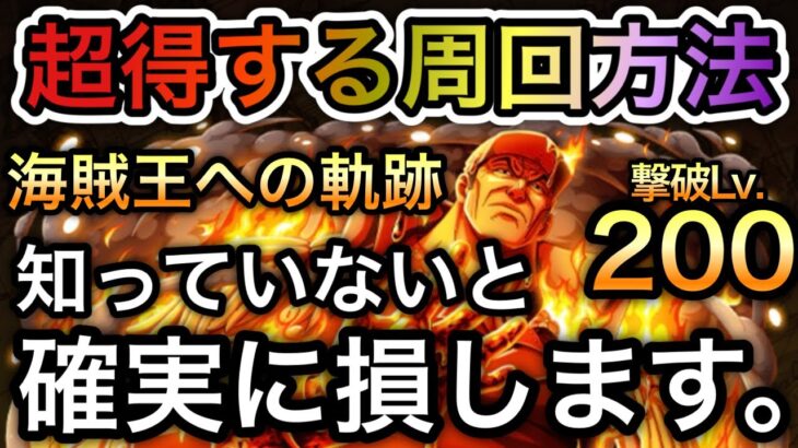 【トレクル】知っていないと確実に損します。海賊王への軌跡 “超得する周回方法”【OPTC】【One Piece Treasure Cruise】