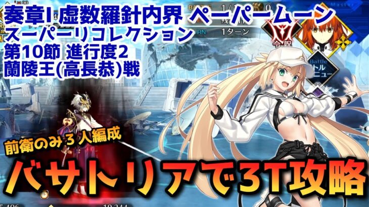 【FGO】バサトリアで3T攻略 奏章Ⅰ ペーパームーン 第10節 進行度2 蘭陵王(高長恭)戦 スーパーリコレクション【Fate/Grand Order】