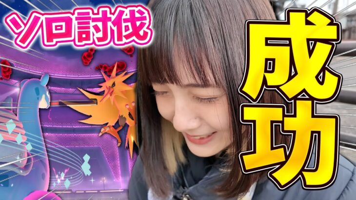 うおおおお！！！ダイマックスサンダーソロ討伐成功！！？！？【ポケモンGO】