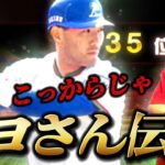 『清原伝説#4』キヨさんまだまだ本塁打王です。【プロスピA】