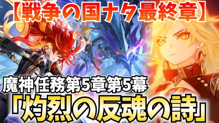 【決戦】ナタ編クライマックス！魔神任務第5章第5幕「灼烈の反魂の詩」やります！【原神Live】