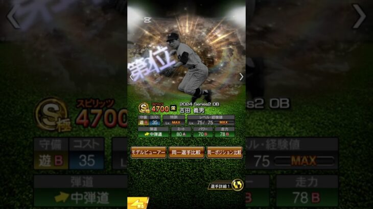 プロ野球スピリッツa ポジション別2024シリーズ2 強さランキング　〜ショート編〜　　#プロスピa  #解説