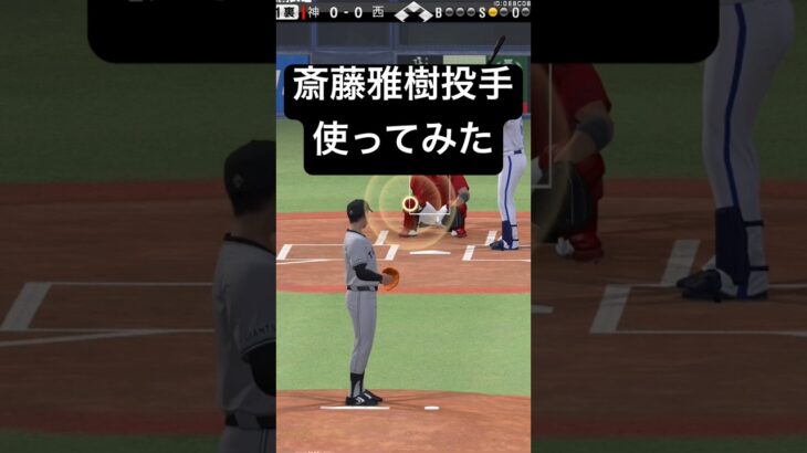 【最強投手？】斎藤雅樹投手使ってみた　　#プロ野球スピリッツa #プロスピa #プロスピ #リアルタイム対戦 #リアタイ