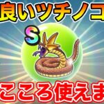 【ドラクエウォーク】ツチノコバイパーを逃がさない方法!! そしてこのこころ使えます!!【DQW】