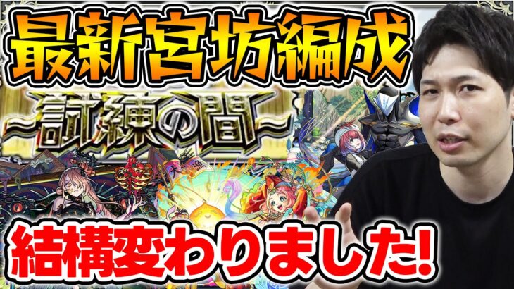 【天魔】数ヵ月で激変！？≪試練の間≫最新パーティー紹介【2025.1.6】【モンスト】