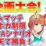 【ウマ娘】第一回サポカ制限大会🔰皆で楽しも～！【藍坂れも🍋新人VTuber】