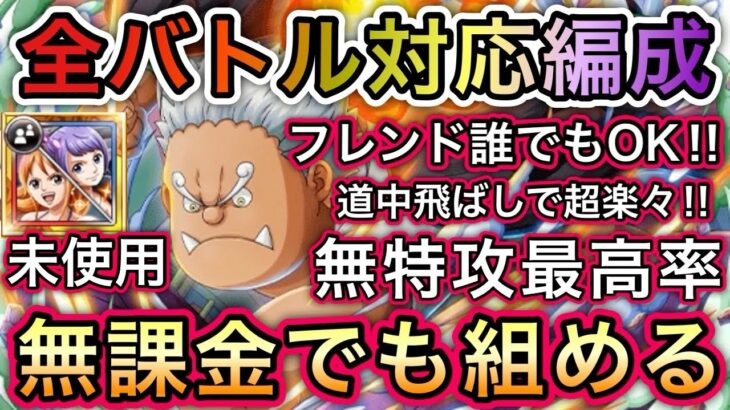 【トレクル】海賊王への軌跡 VS Sシャーク 全バトル対応編成！ナミ＆カリーナ未使用！道中飛ばし！お宝最大9個増加！！【OPTC】【One Piece Treasure Cruise】