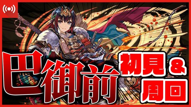 【パズドラドラゴン縛り】まさかのドラゴンタイプ！巴御前降臨を初見攻略＆部位破壊周回を考える配信