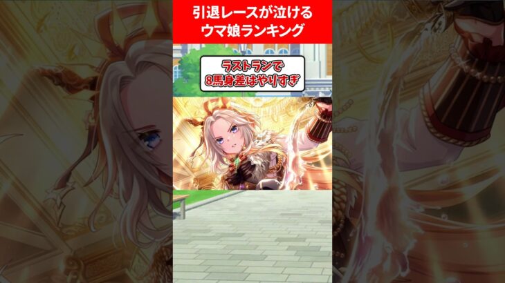 引退レースが泣けるウマ娘 #ウマ娘プリティーダービー